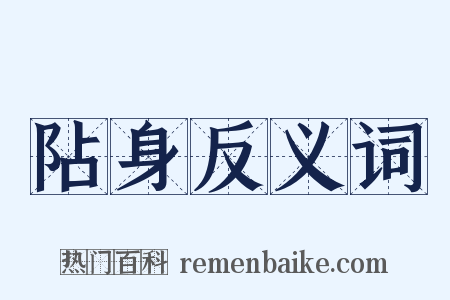 阽身反义词是什么意思的图片